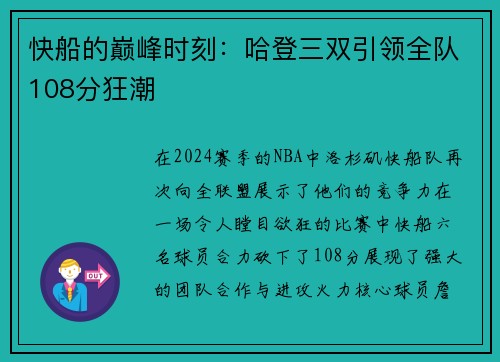 快船的巅峰时刻：哈登三双引领全队108分狂潮