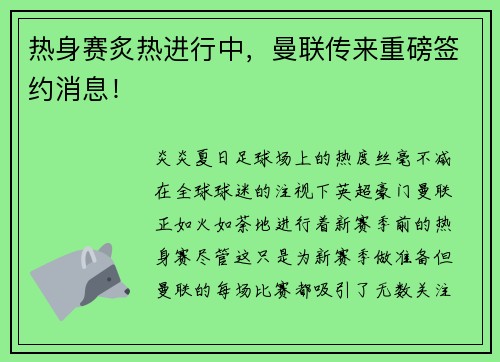 热身赛炙热进行中，曼联传来重磅签约消息！