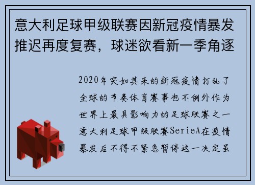 意大利足球甲级联赛因新冠疫情暴发推迟再度复赛，球迷欲看新一季角逐情况