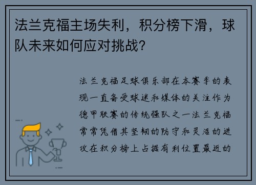 法兰克福主场失利，积分榜下滑，球队未来如何应对挑战？