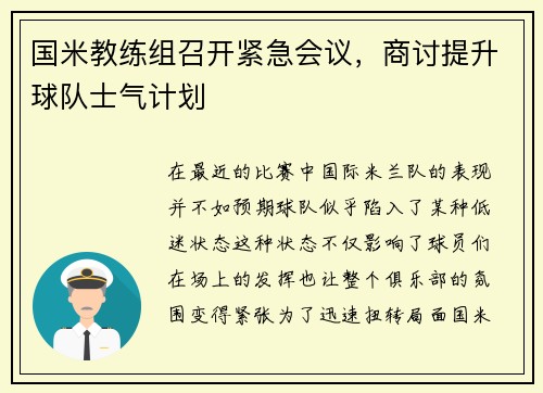 国米教练组召开紧急会议，商讨提升球队士气计划