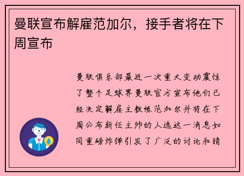 曼联宣布解雇范加尔，接手者将在下周宣布