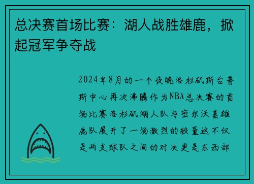 总决赛首场比赛：湖人战胜雄鹿，掀起冠军争夺战