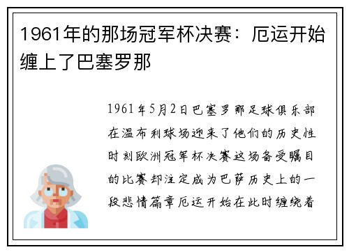 1961年的那场冠军杯决赛：厄运开始缠上了巴塞罗那