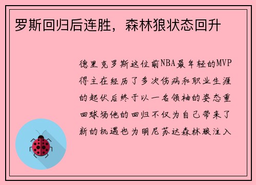 罗斯回归后连胜，森林狼状态回升