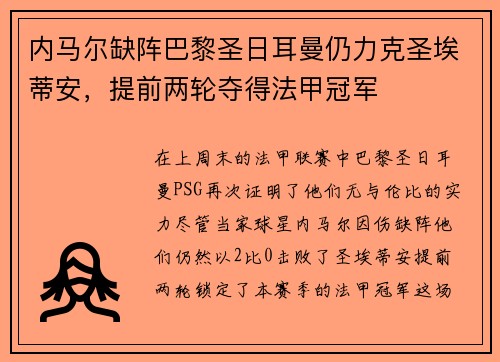 内马尔缺阵巴黎圣日耳曼仍力克圣埃蒂安，提前两轮夺得法甲冠军