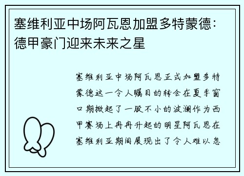 塞维利亚中场阿瓦恩加盟多特蒙德：德甲豪门迎来未来之星