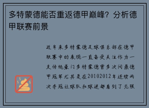 多特蒙德能否重返德甲巅峰？分析德甲联赛前景