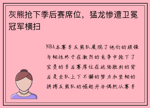 灰熊抢下季后赛席位，猛龙惨遭卫冕冠军横扫