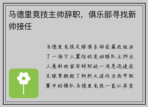 马德里竞技主帅辞职，俱乐部寻找新帅接任