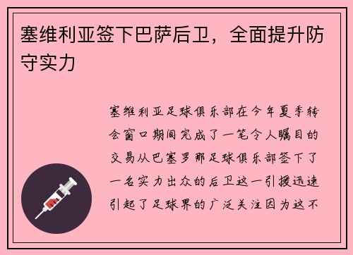 塞维利亚签下巴萨后卫，全面提升防守实力