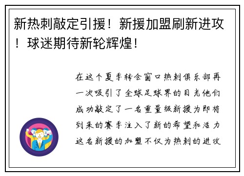 新热刺敲定引援！新援加盟刷新进攻！球迷期待新轮辉煌！