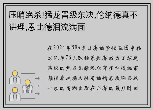 压哨绝杀!猛龙晋级东决,伦纳德真不讲理,恩比德泪流满面