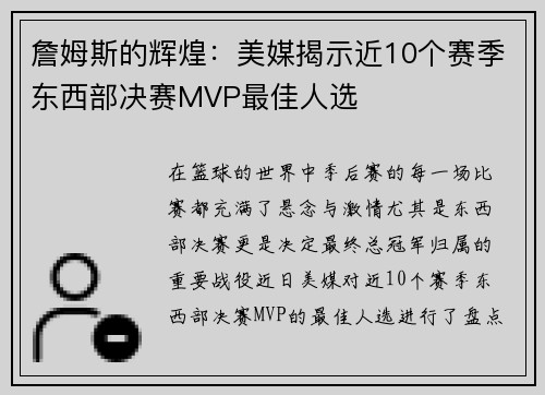 詹姆斯的辉煌：美媒揭示近10个赛季东西部决赛MVP最佳人选