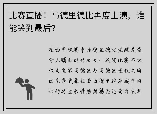 比赛直播！马德里德比再度上演，谁能笑到最后？