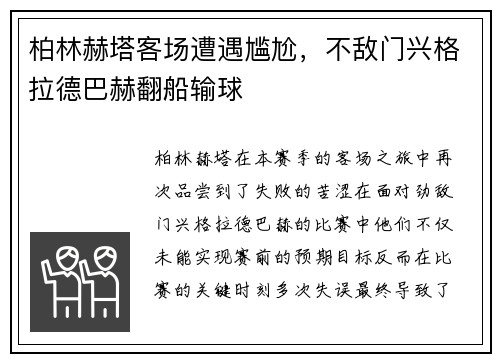 柏林赫塔客场遭遇尴尬，不敌门兴格拉德巴赫翻船输球