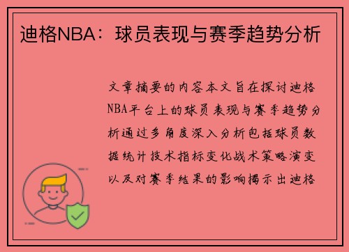 迪格NBA：球员表现与赛季趋势分析