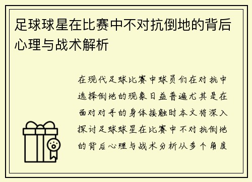 足球球星在比赛中不对抗倒地的背后心理与战术解析