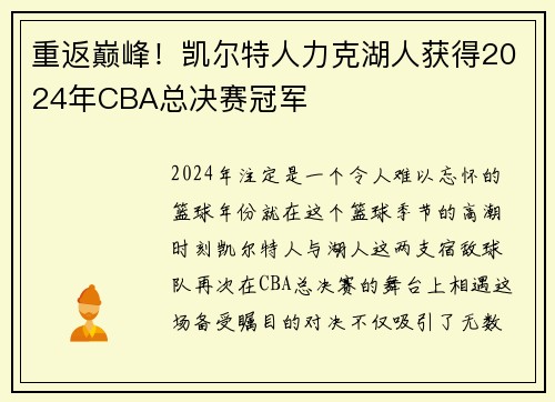 重返巅峰！凯尔特人力克湖人获得2024年CBA总决赛冠军