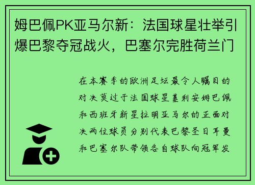 姆巴佩PK亚马尔新：法国球星壮举引爆巴黎夺冠战火，巴塞尔完胜荷兰门神