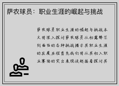 萨农球员：职业生涯的崛起与挑战