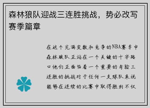 森林狼队迎战三连胜挑战，势必改写赛季篇章