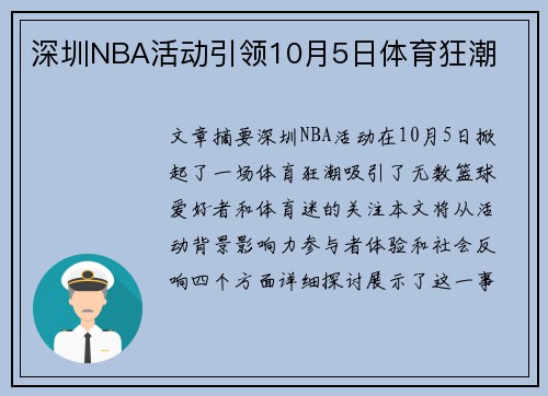 深圳NBA活动引领10月5日体育狂潮