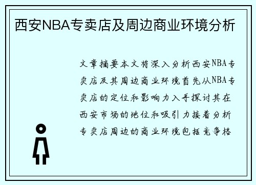 西安NBA专卖店及周边商业环境分析