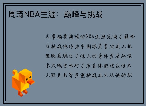 周琦NBA生涯：巅峰与挑战