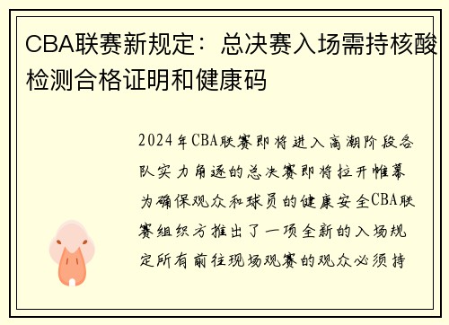 CBA联赛新规定：总决赛入场需持核酸检测合格证明和健康码