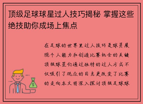 顶级足球球星过人技巧揭秘 掌握这些绝技助你成场上焦点