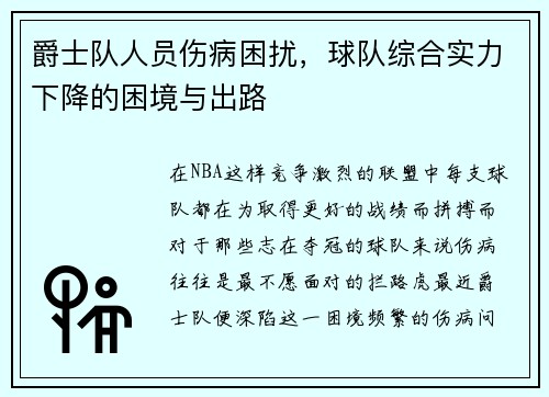 爵士队人员伤病困扰，球队综合实力下降的困境与出路