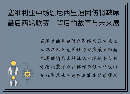 塞维利亚中场恩尼西里迪因伤将缺席最后两轮联赛：背后的故事与未来展望