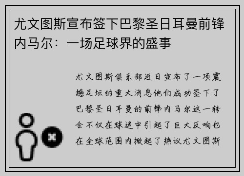 尤文图斯宣布签下巴黎圣日耳曼前锋内马尔：一场足球界的盛事