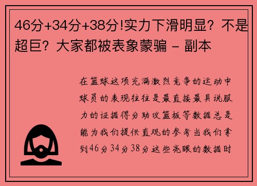 46分+34分+38分!实力下滑明显？不是超巨？大家都被表象蒙骗 - 副本