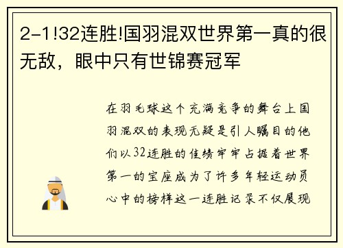 2-1!32连胜!国羽混双世界第一真的很无敌，眼中只有世锦赛冠军