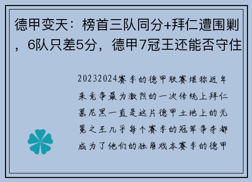 德甲变天：榜首三队同分+拜仁遭围剿，6队只差5分，德甲7冠王还能否守住荣耀？