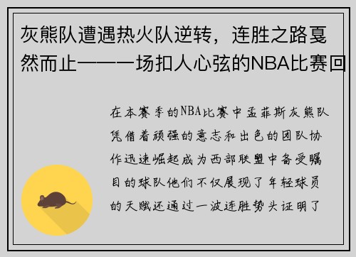 灰熊队遭遇热火队逆转，连胜之路戛然而止——一场扣人心弦的NBA比赛回顾