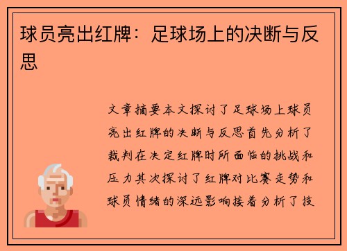 球员亮出红牌：足球场上的决断与反思