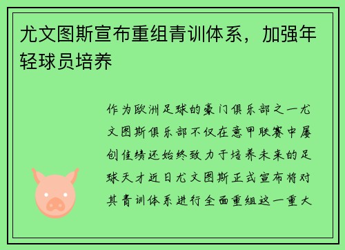 尤文图斯宣布重组青训体系，加强年轻球员培养