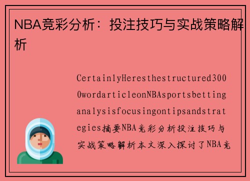 NBA竞彩分析：投注技巧与实战策略解析