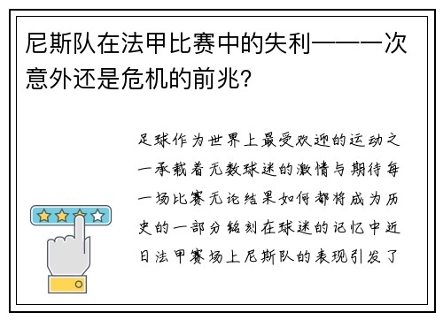 尼斯队在法甲比赛中的失利——一次意外还是危机的前兆？