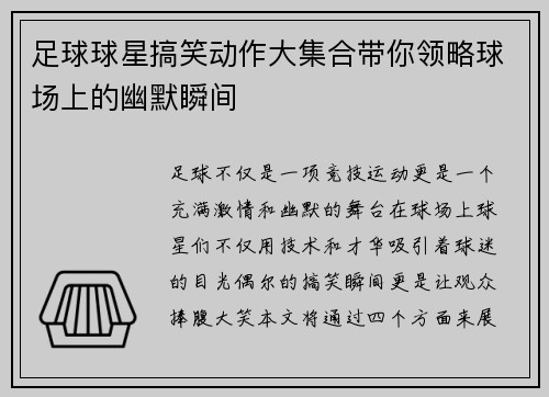 足球球星搞笑动作大集合带你领略球场上的幽默瞬间