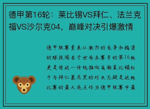 德甲第16轮：莱比锡VS拜仁、法兰克福VS沙尔克04，巅峰对决引爆激情