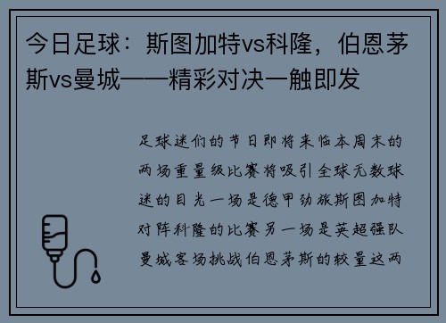 今日足球：斯图加特vs科隆，伯恩茅斯vs曼城——精彩对决一触即发