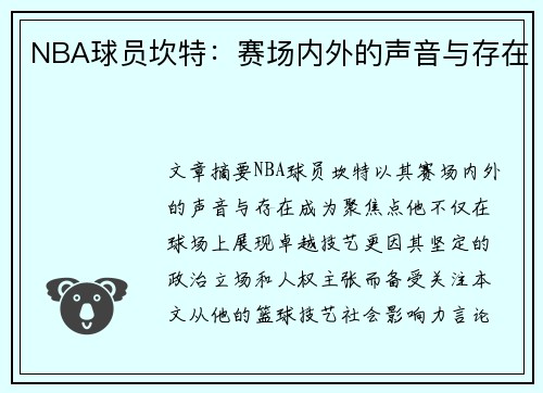 NBA球员坎特：赛场内外的声音与存在