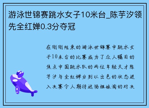 游泳世锦赛跳水女子10米台_陈芋汐领先全红婵0.3分夺冠