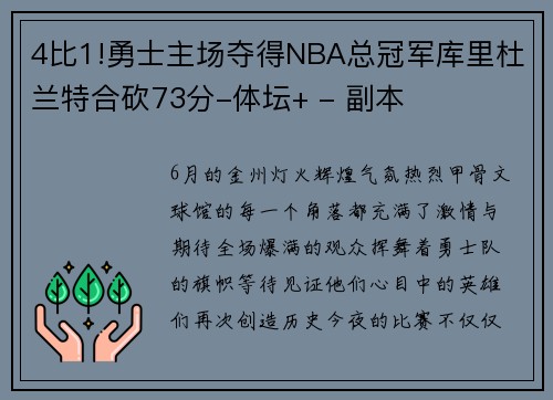 4比1!勇士主场夺得NBA总冠军库里杜兰特合砍73分-体坛+ - 副本