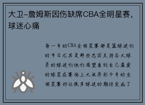 大卫-詹姆斯因伤缺席CBA全明星赛，球迷心痛