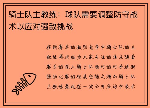 骑士队主教练：球队需要调整防守战术以应对强敌挑战